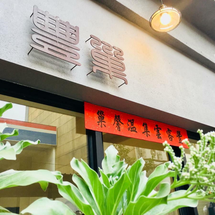 台南丰巢公寓 外观 照片